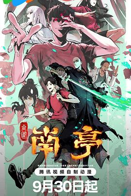 《谷围南亭第一卷粤语》完整版在线观看