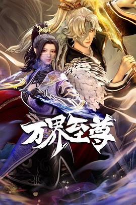 《万界至尊》完整版在线观看