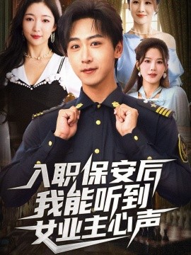 《入职保安后我能听到女业主心声》完整版在线观看