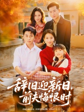 《辞旧迎新日，前夫悔恨时》完整版在线观看