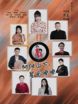 《向阳山下,星光晚晚》完整版在线观看