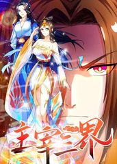 《主宰三界》完整版在线观看