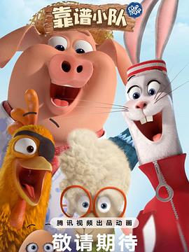 《靠谱小队》完整版在线观看
