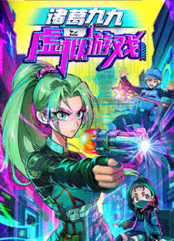 《诸葛九九之虚拟游戏》完整版在线观看