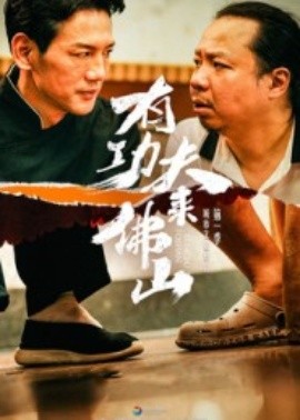 《有功夫来佛山》完整版在线观看