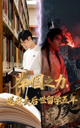 《举国之力，送我去后世留学五年》完整版在线观看