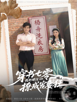 《穿书七零，我把硬汉撩成宠妻狂》完整版在线观看