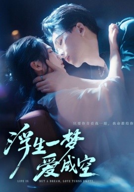 《浮生一梦爱成空》完整版在线观看