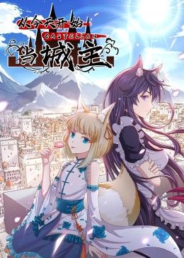 《从今天开始当城主第二季》完整版在线观看