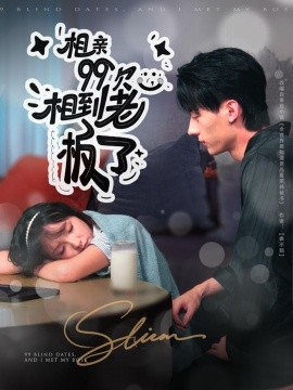 《相亲99次，相到老板了》完整版在线观看
