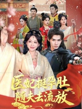 《医妃挺孕肚随夫去流放》完整版在线观看