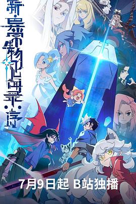 《新·异常生物见闻录：序》完整版在线观看