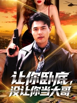 《让你卧底，没让你当大哥》完整版在线观看