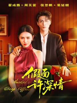 《假面许深情》完整版在线观看