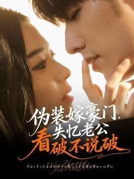 《伪装嫁豪门，失忆老公看破不说破》完整版在线观看