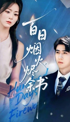 《夏日烟火烬余书》完整版在线观看