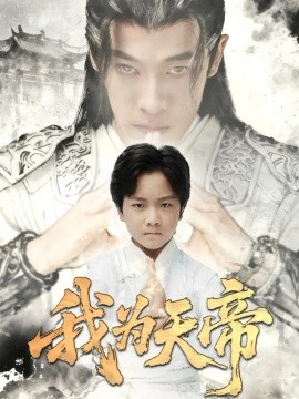 《我为天帝》完整版在线观看