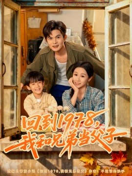《回到1978，我和兄弟当父子》完整版在线观看