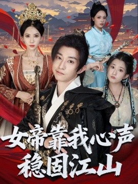 《女帝靠我心声稳固江山》完整版在线观看
