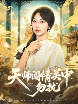 《天师闯情关中，勿扰》完整版在线观看