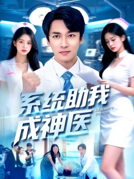 《系统助我成神医》完整版在线观看