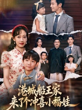 《港城船王家来了个冲喜小福娃》完整版在线观看