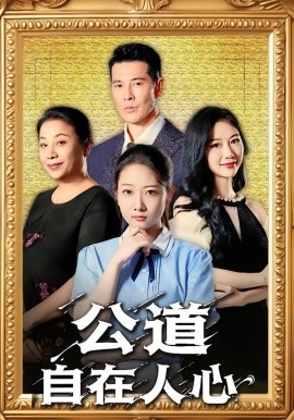 《公道自在人心》完整版在线观看