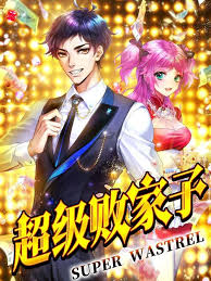 《超级败家子》完整版在线观看