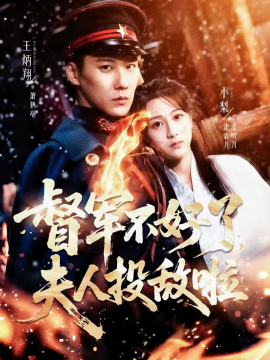 《督军不好了，夫人投敌啦》完整版在线观看