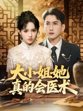 《大小姐她真的会医术》完整版在线观看