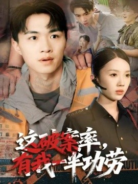 《这破案率，有我一半功劳》完整版在线观看