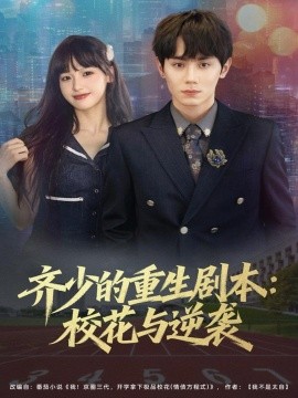 《齐少的重生剧本：校花与逆袭》完整版在线观看