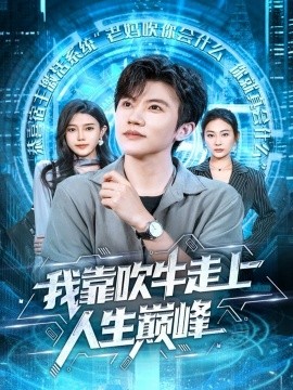 《我靠吹牛走向人生巅峰》完整版在线观看