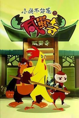 《小鸡不好惹之咸蛋寺》完整版在线观看