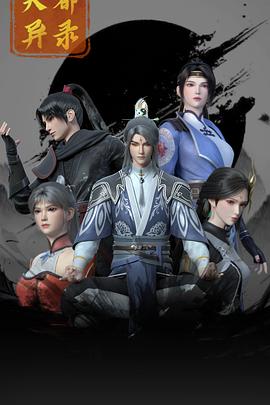 《天都异录》完整版在线观看