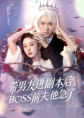 《带男友进副本后，BOSS前夫他急了》完整版在线观看