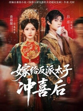 《嫁给反派太子冲喜后》完整版在线观看