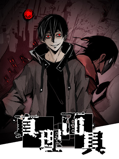 《真理面具》完整版在线观看