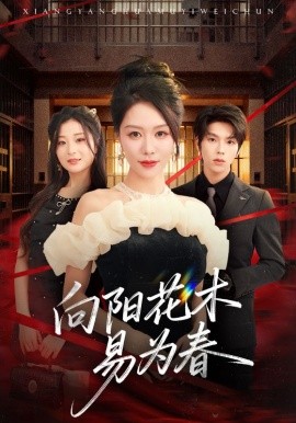 《新：向阳花木易为春》完整版在线观看