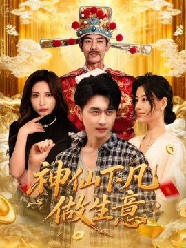 《神仙下凡做生意》完整版在线观看