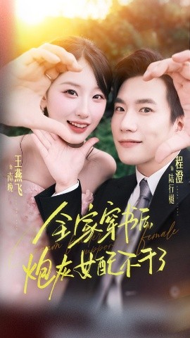 《全家穿书后炮灰女配不干了》完整版在线观看