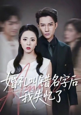《婚礼叫错名字后我失忆了》完整版在线观看