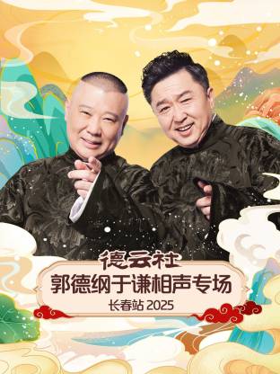 《德云社郭德纲于谦相声专场长春站 2025》完整版在线观看