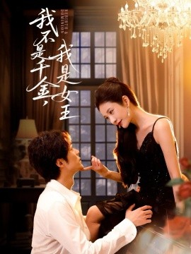 《我不是千金，我是女王》完整版在线观看