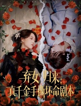 《弃女归来：真千金手撕坏命剧本》完整版在线观看