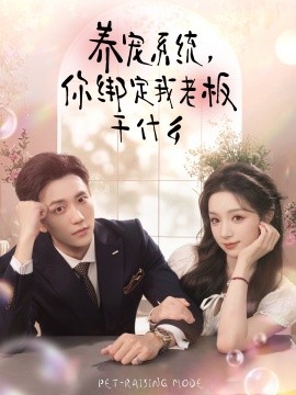 《养宠系统,你绑定我老板干什么》完整版在线观看