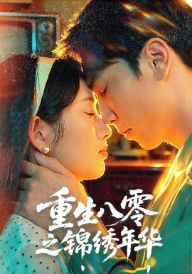 《重生八零之锦绣年华》完整版在线观看