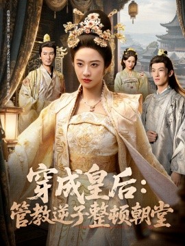 《穿成皇后：管教逆子整顿朝堂》完整版在线观看