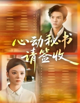 《心动秘书请签收》完整版在线观看