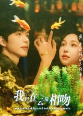 《我们在云端相吻》完整版在线观看